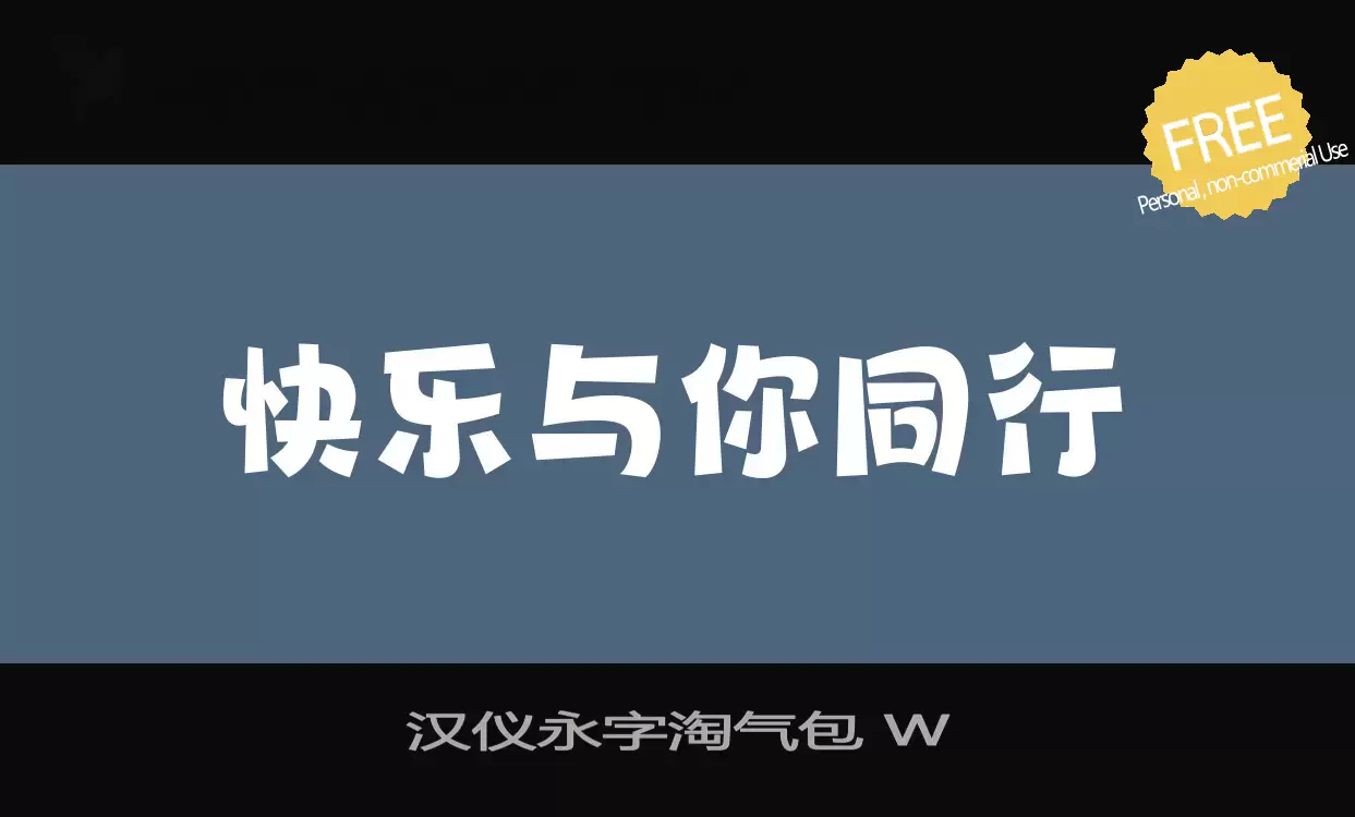 Sample of 汉仪永字淘气包-W