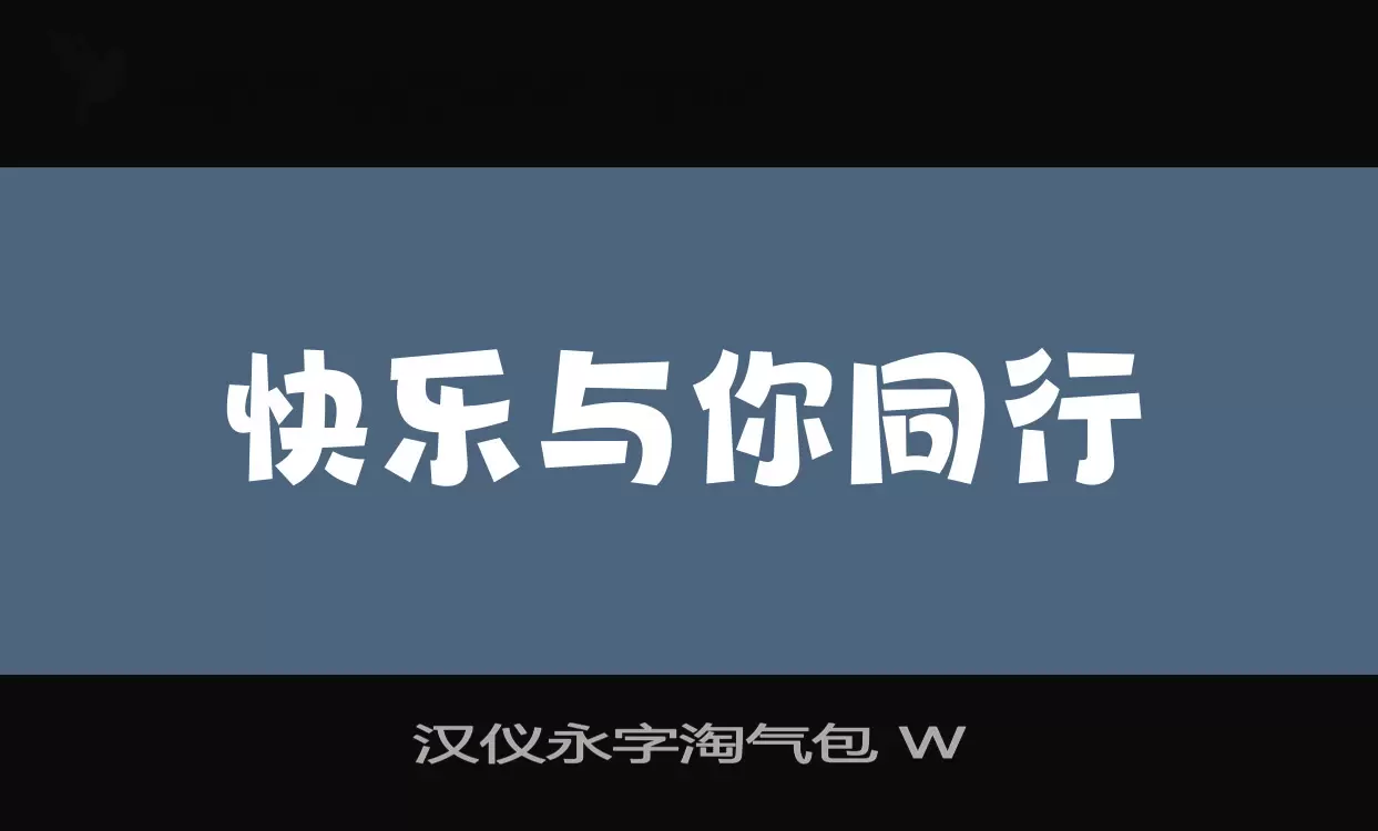 「汉仪永字淘气包-W」字体效果图