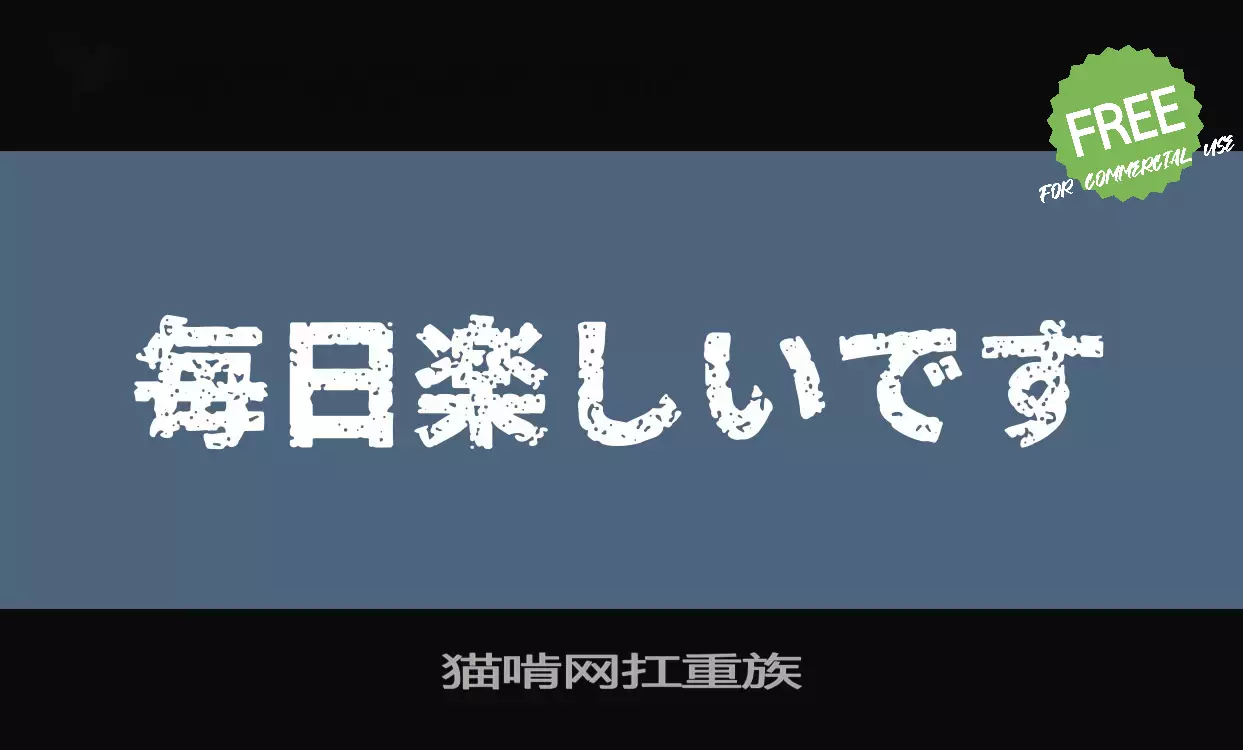 Sample of 猫啃网扛重族
