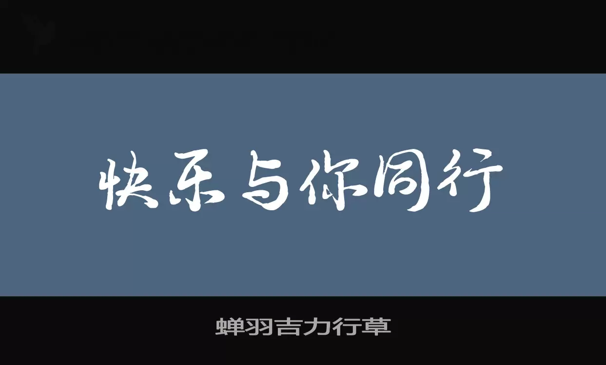 「蝉羽吉力行草」字体效果图