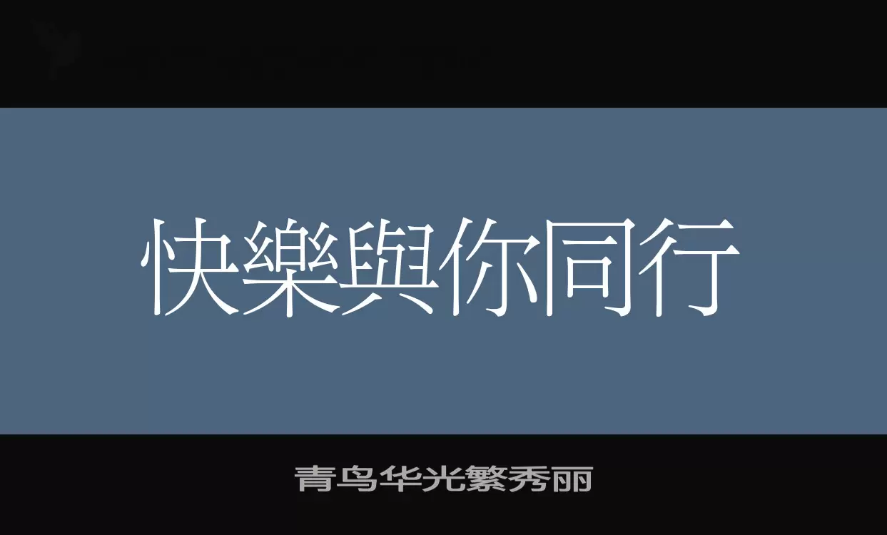 「青鸟华光繁秀丽」字体效果图