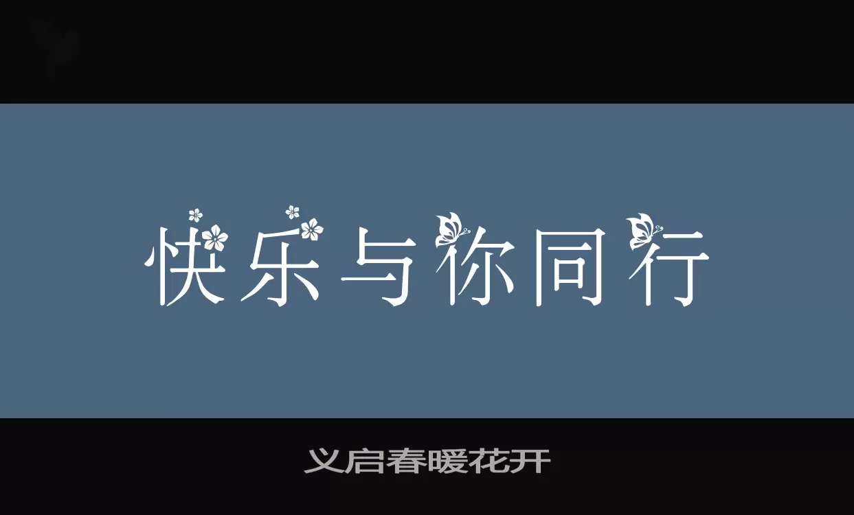 「义启春暖花开」字体效果图