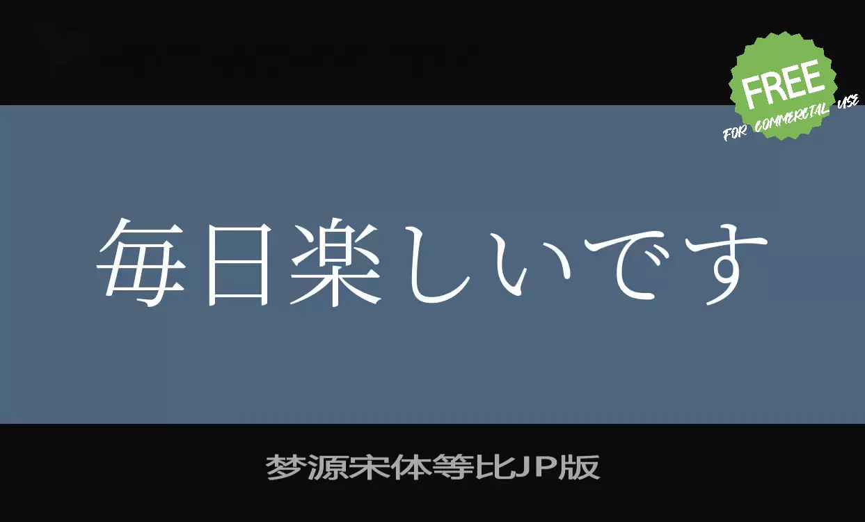 Font Sample of 梦源宋体等比JP版