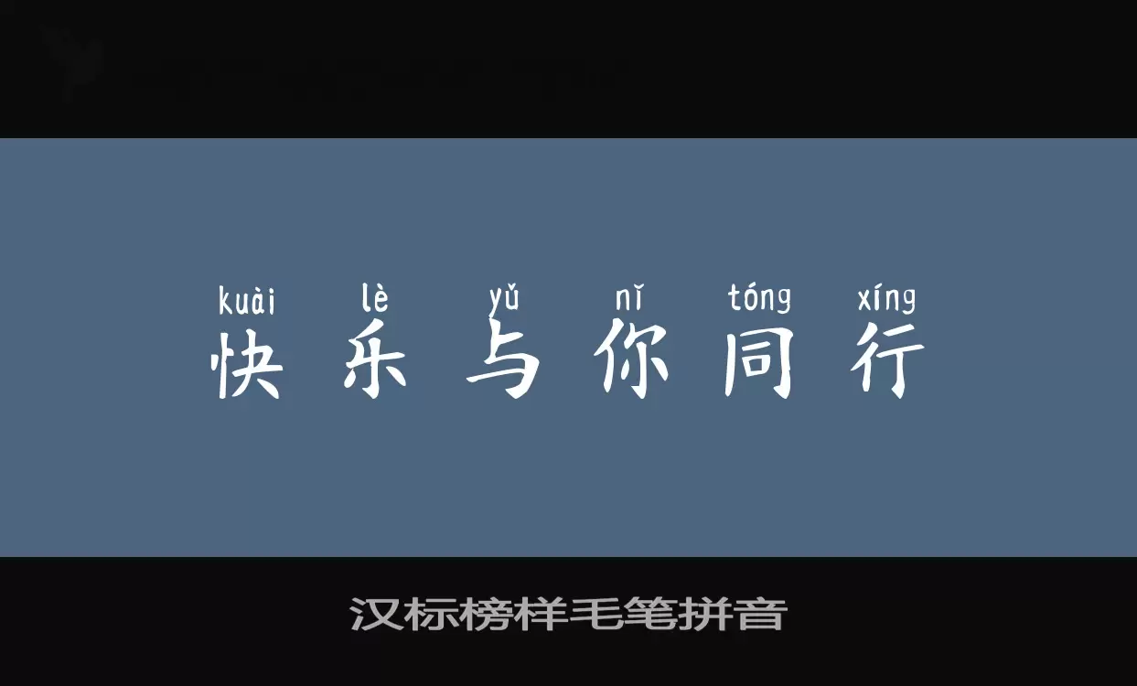 「汉标榜样毛笔拼音」字体效果图