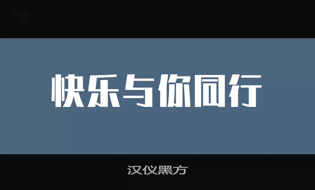 「汉仪黑方」字体效果图