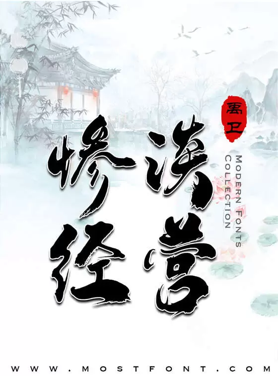 「禹卫书法云墨简体」字体排版样式