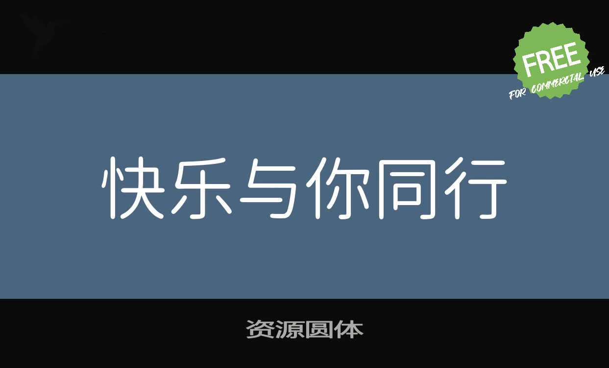 「资源圆体」字体效果图