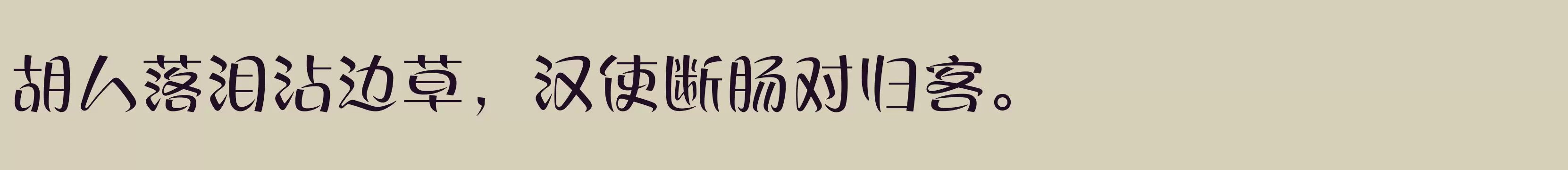 「方正丝帛体 简 Medium」字体效果图