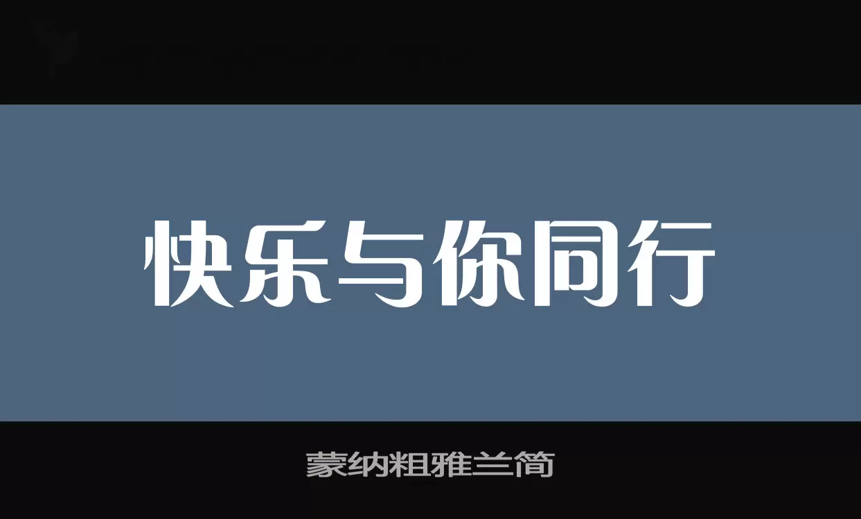 「蒙纳粗雅兰简」字体效果图