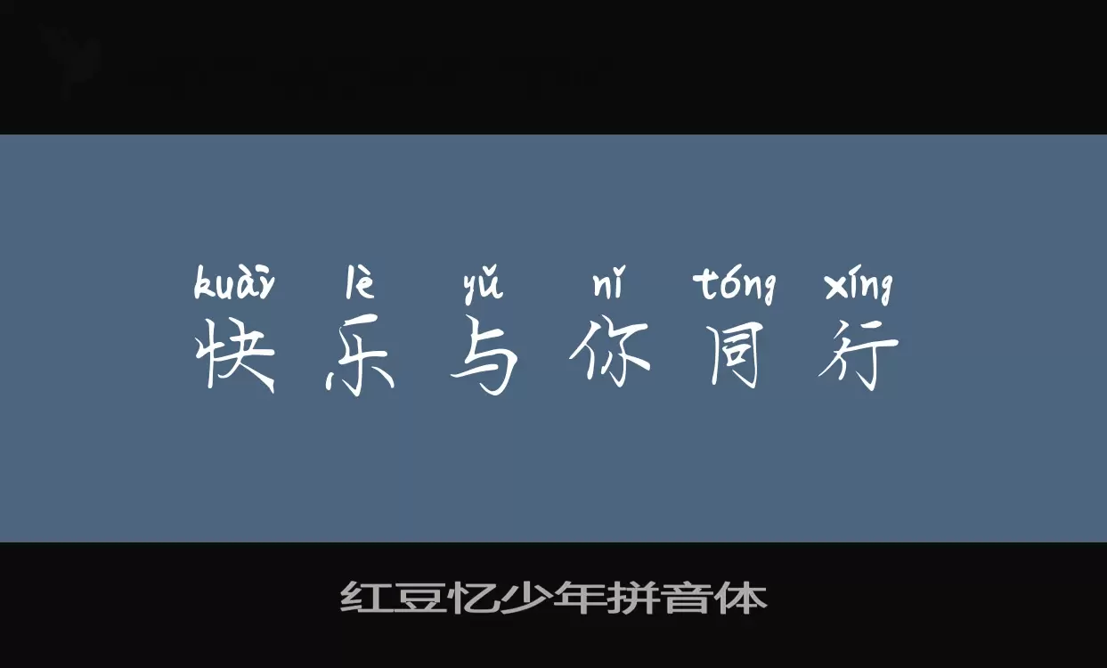 Sample of 红豆忆少年拼音体