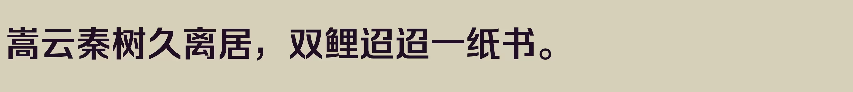 「方正锐正黑_GBK DemiBold」字体效果图