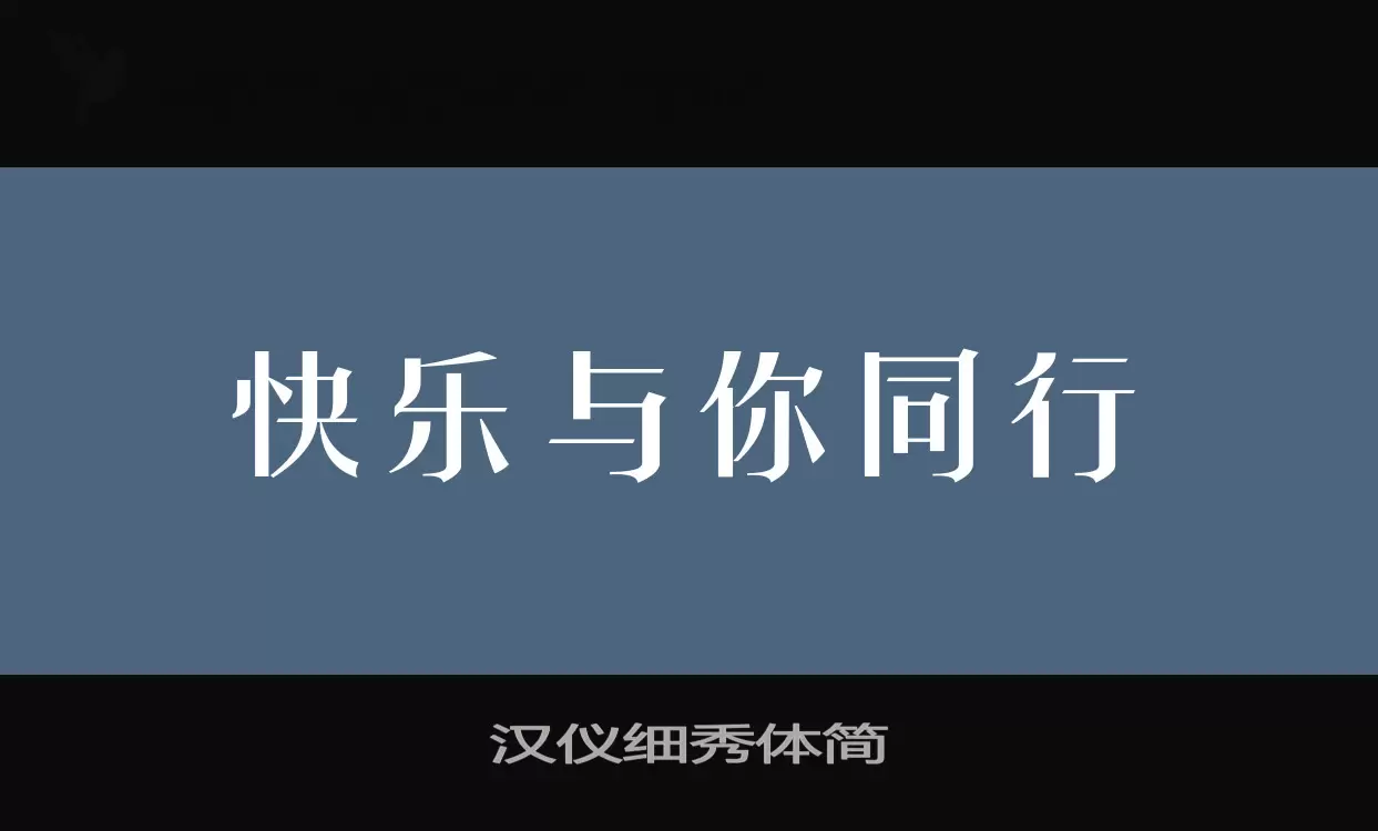 「汉仪细秀体简」字体效果图