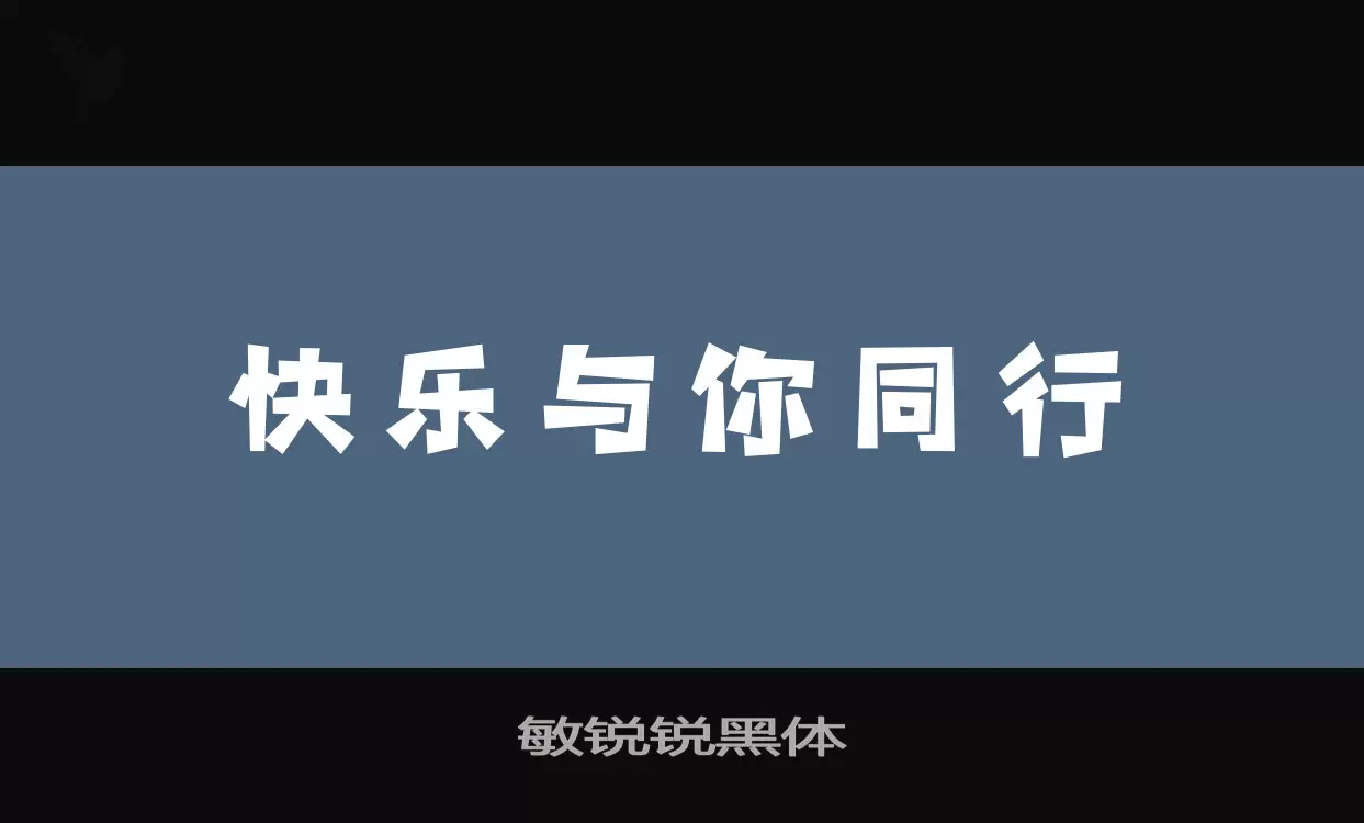 「敏锐锐黑体」字体效果图