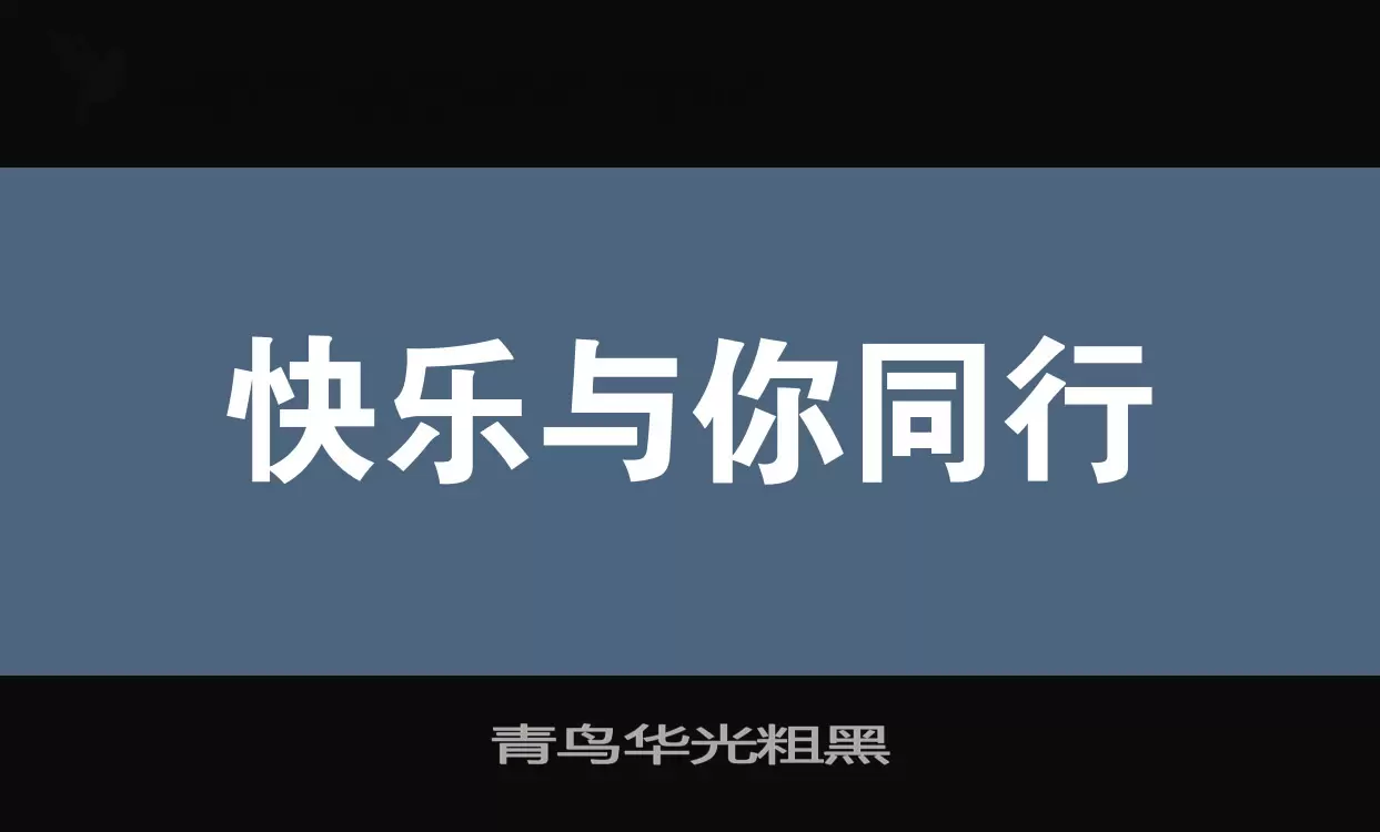 「青鸟华光粗黑」字体效果图