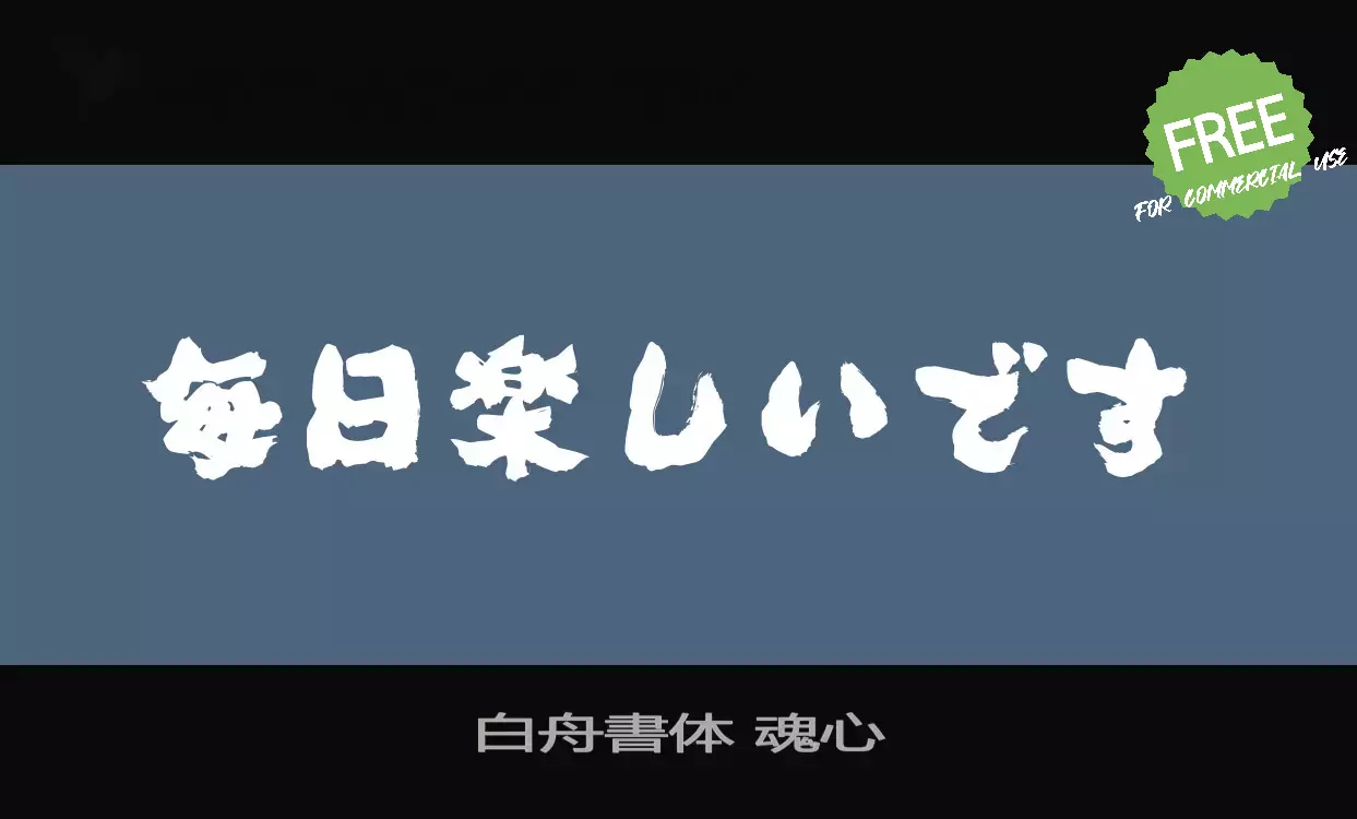 「白舟書体-魂心」字体效果图