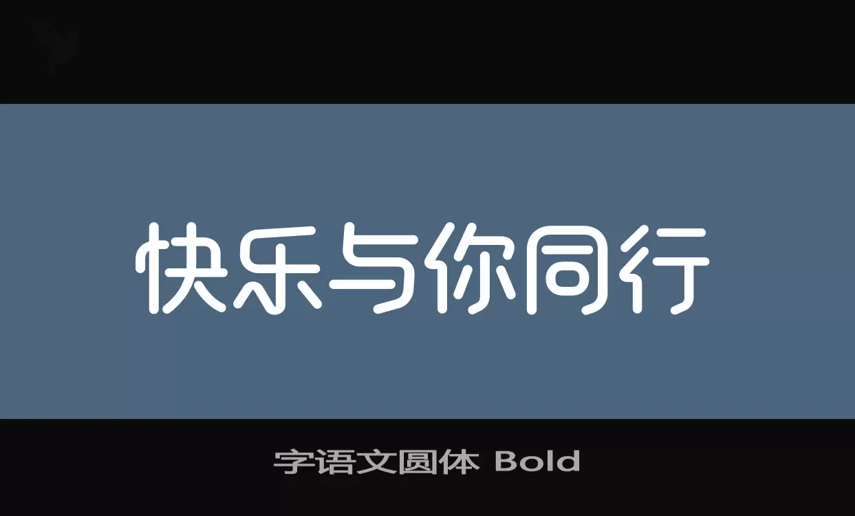 Sample of 字语文圆体-Bold