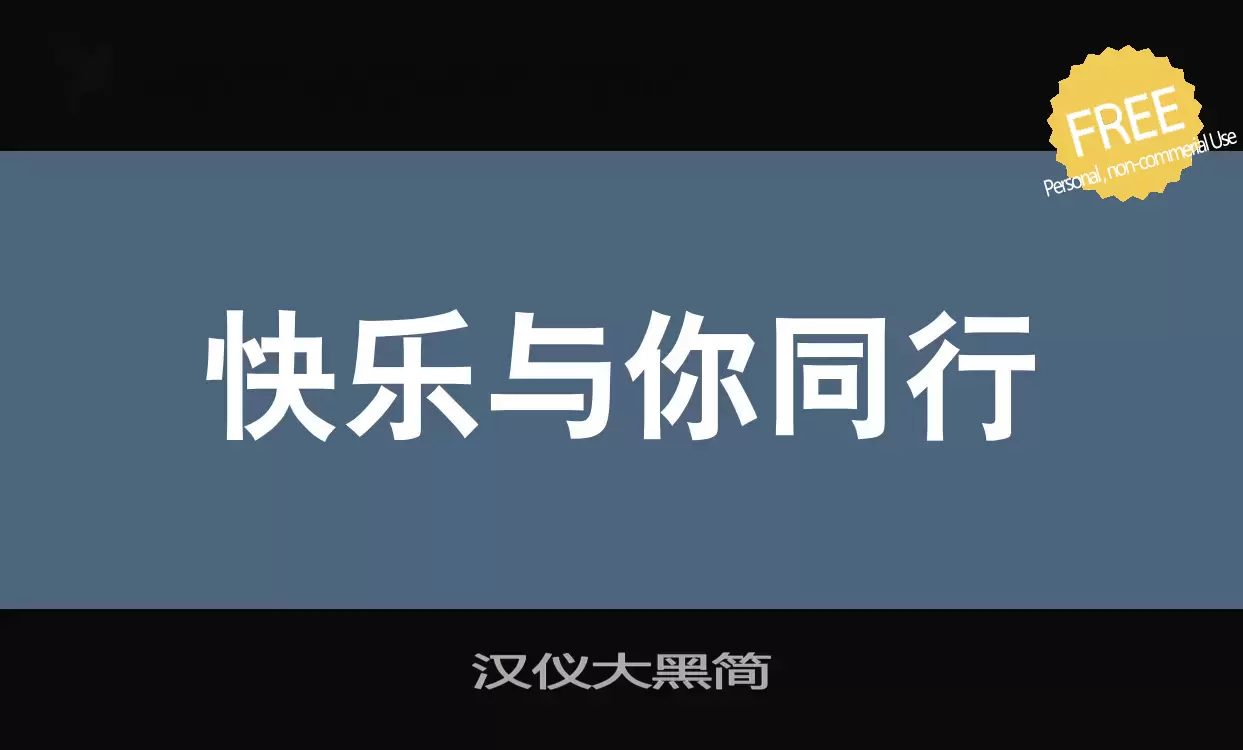Font Sample of 汉仪大黑简