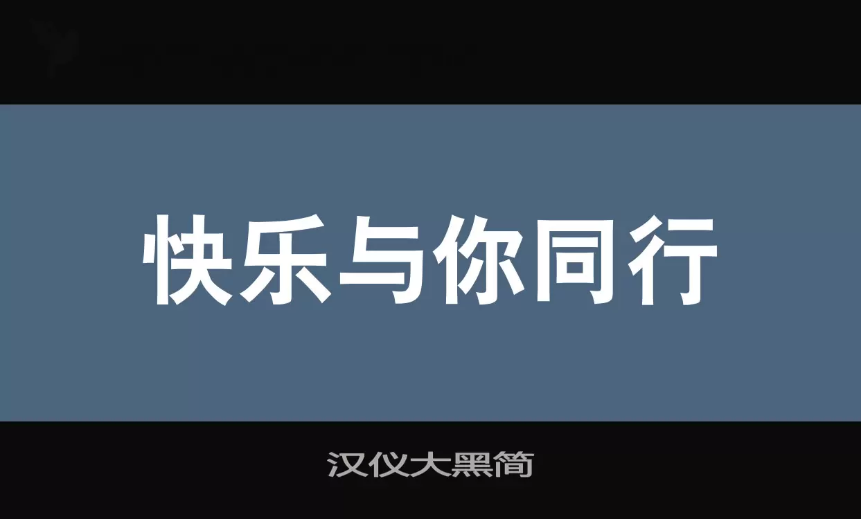 Font Sample of 汉仪大黑简