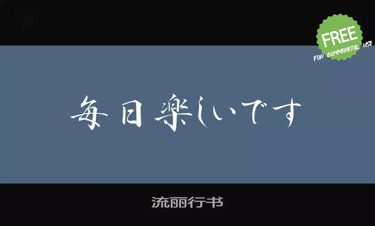 「流丽行书」字体效果图