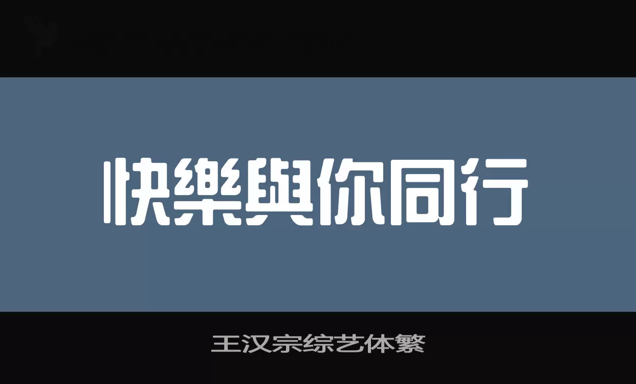 「王汉宗综艺体繁」字体效果图