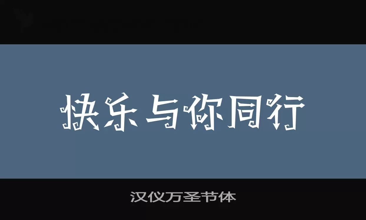 「汉仪万圣节体」字体效果图