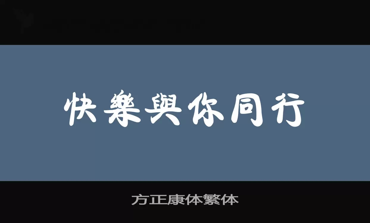 「方正康体繁体」字体效果图