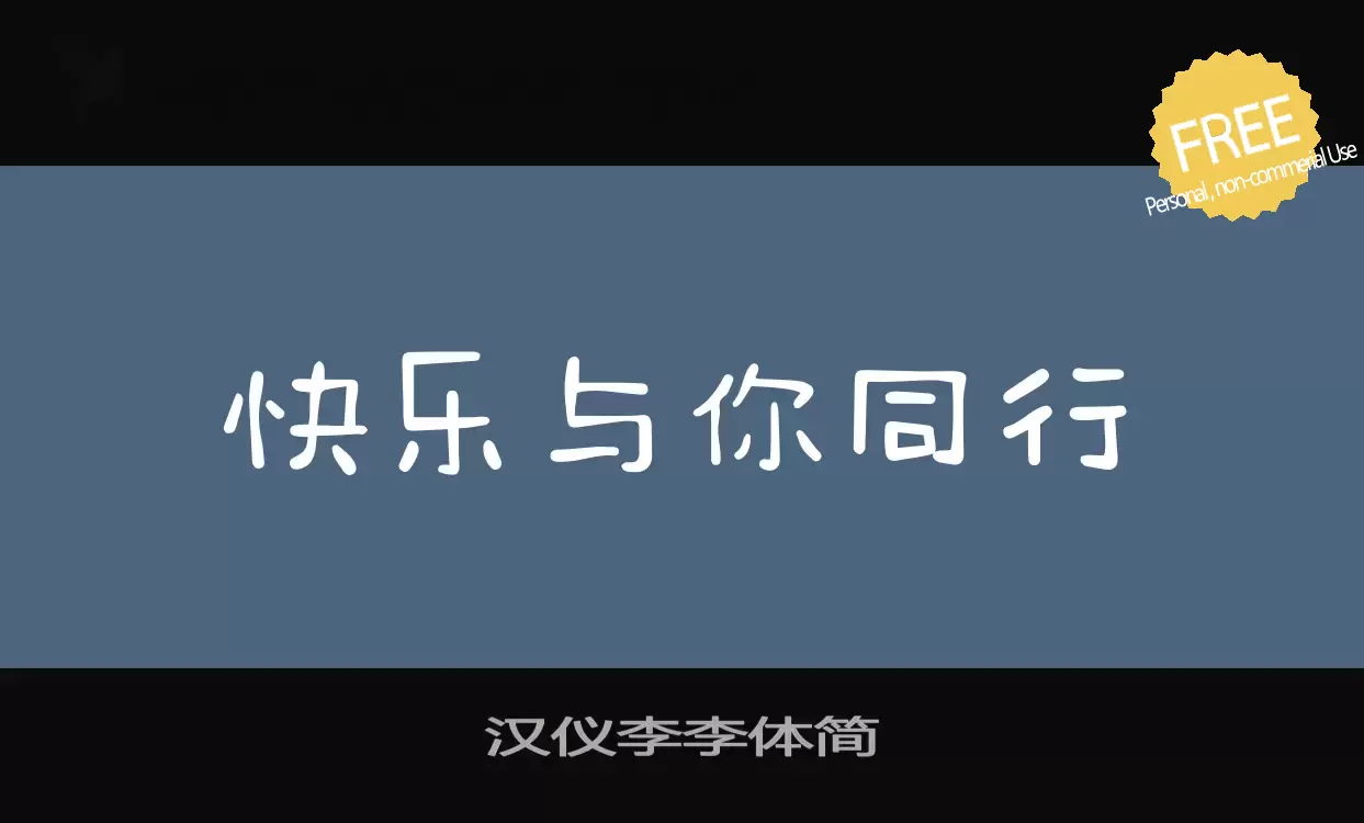Font Sample of 汉仪李李体简