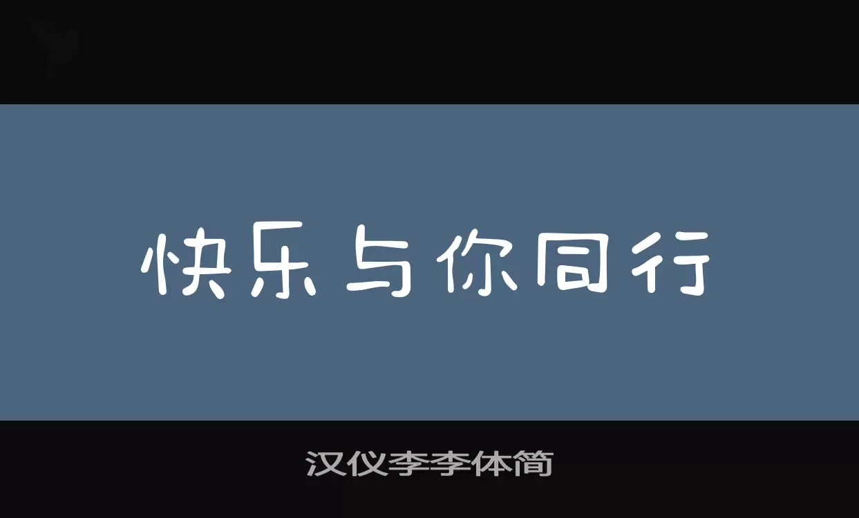 「汉仪李李体简」字体效果图