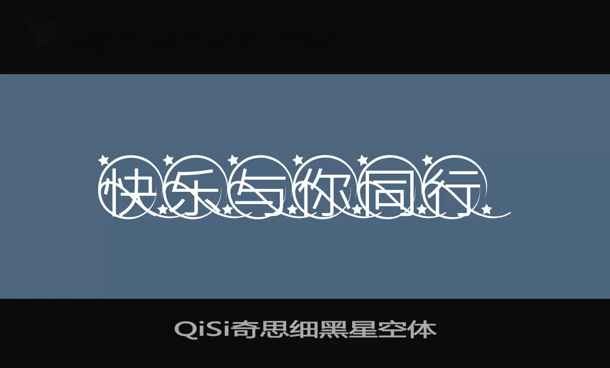 「QiSi奇思细黑星空体」字体效果图