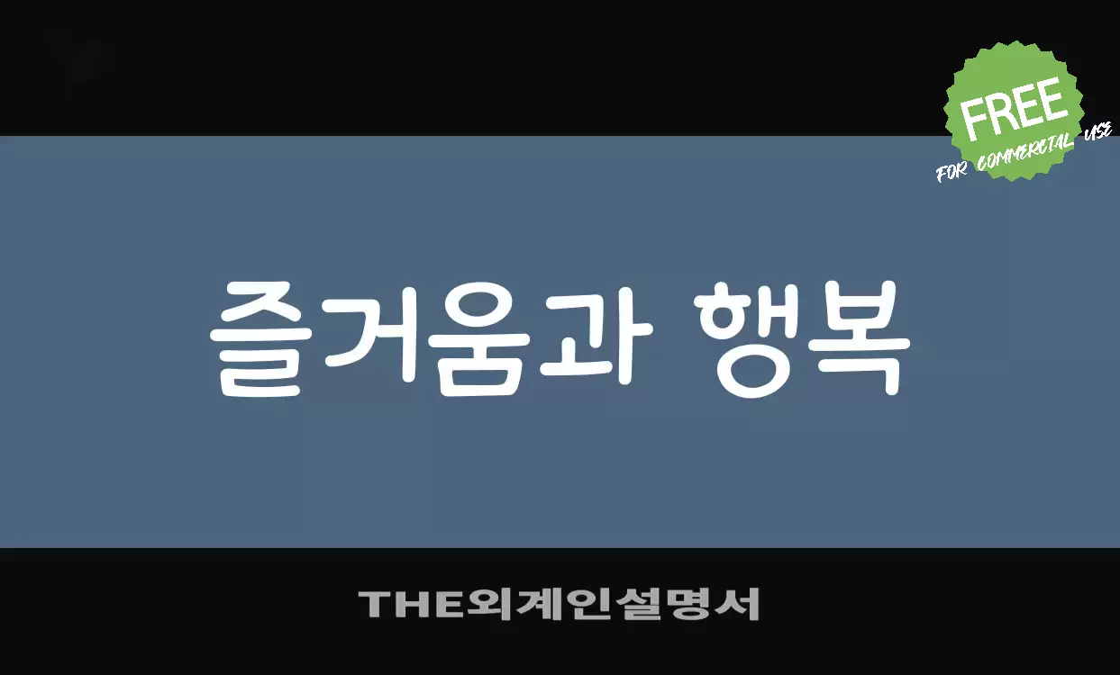 Font Sample of THE외계인설명서