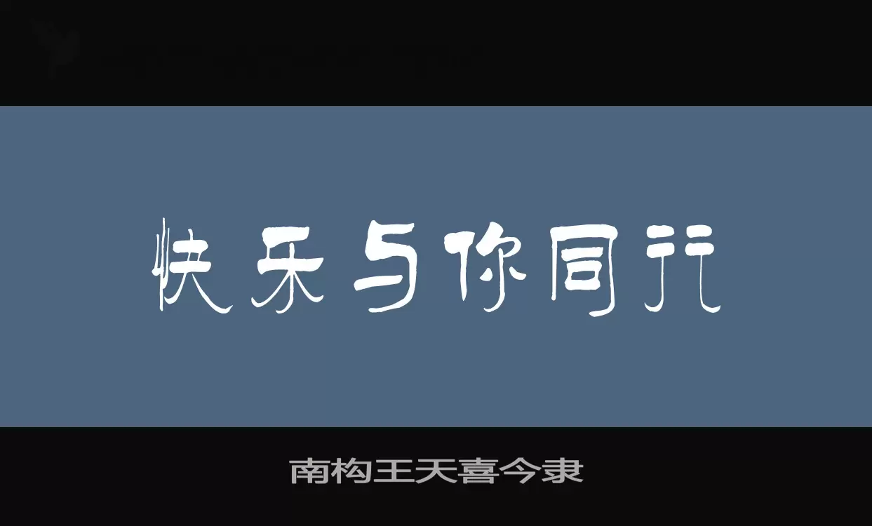 「南构王天喜今隶」字体效果图