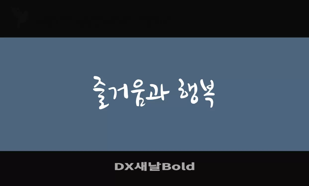 「DX새날Bold」字体效果图
