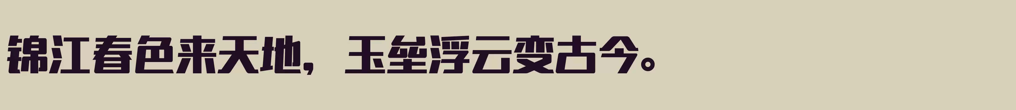 「闪 高」字体效果图