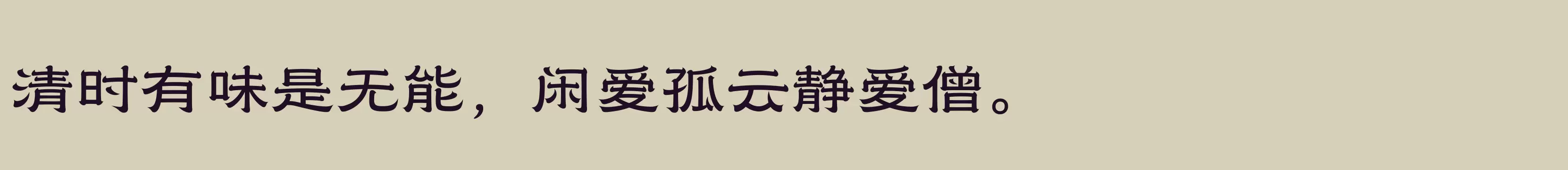 「汉仪赤云隶 65W」字体效果图