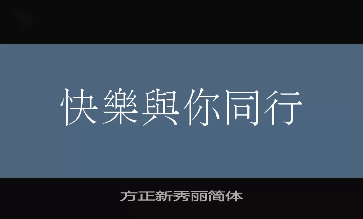 「方正新秀丽简体」字体效果图