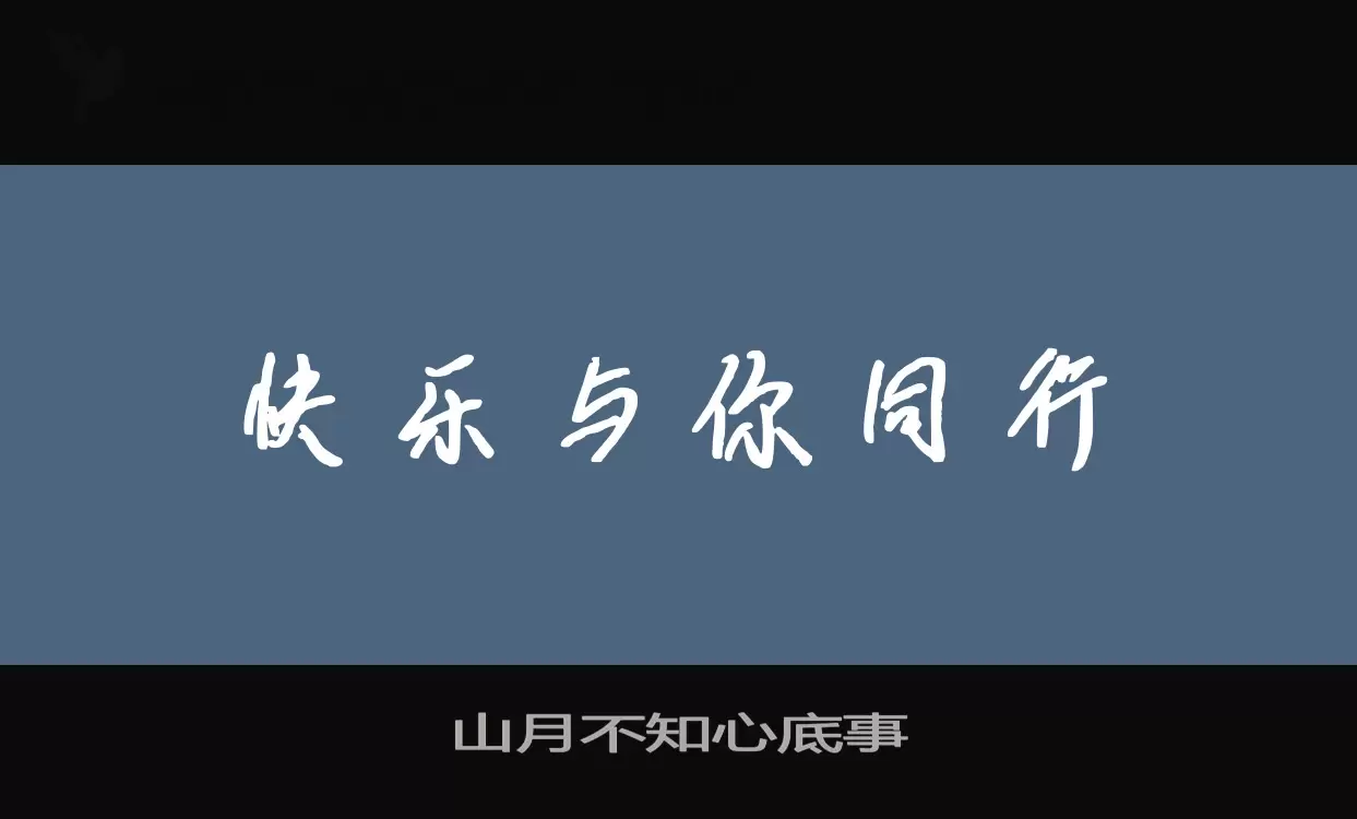 「山月不知心底事」字体效果图