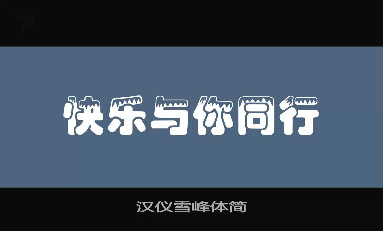 「汉仪雪峰体简」字体效果图