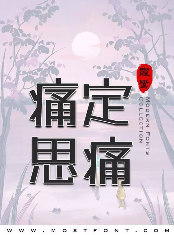 Typographic Design of 霞鹜漫黑