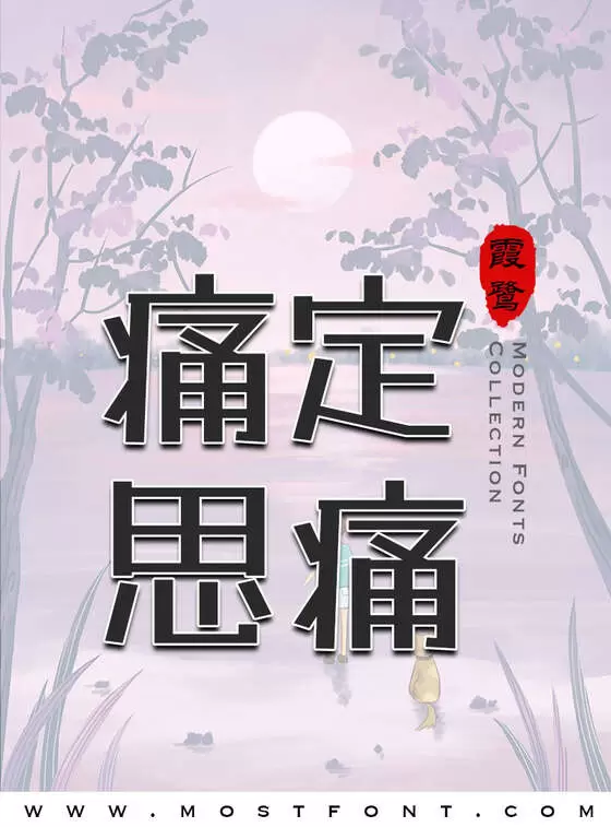 「霞鹜漫黑」字体排版图片