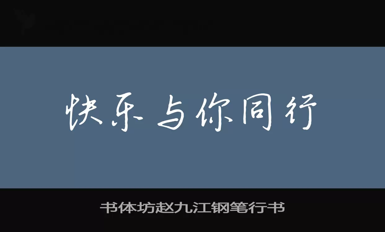 「书体坊赵九江钢笔行书」字体效果图
