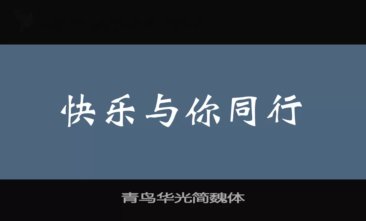 「青鸟华光简魏体」字体效果图