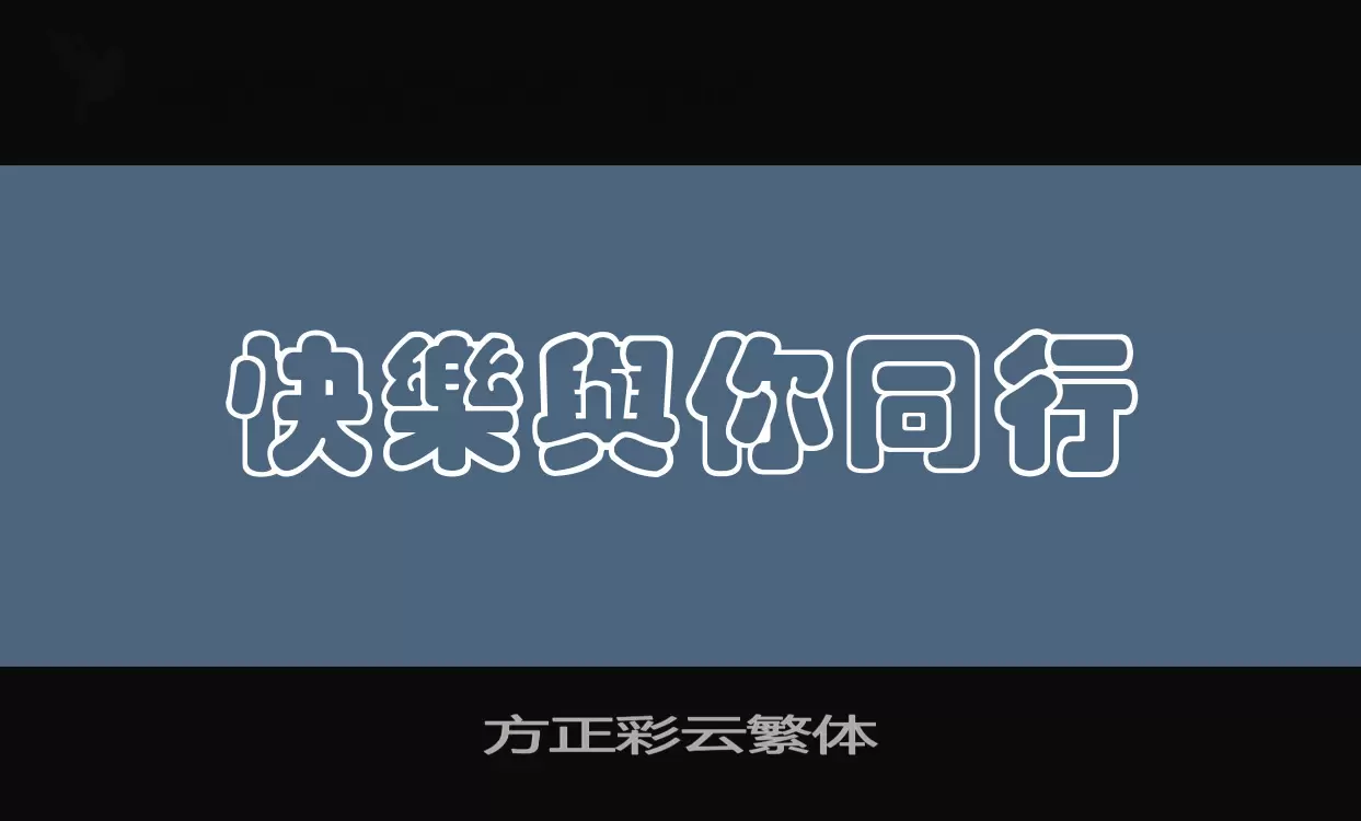 「方正彩云繁体」字体效果图