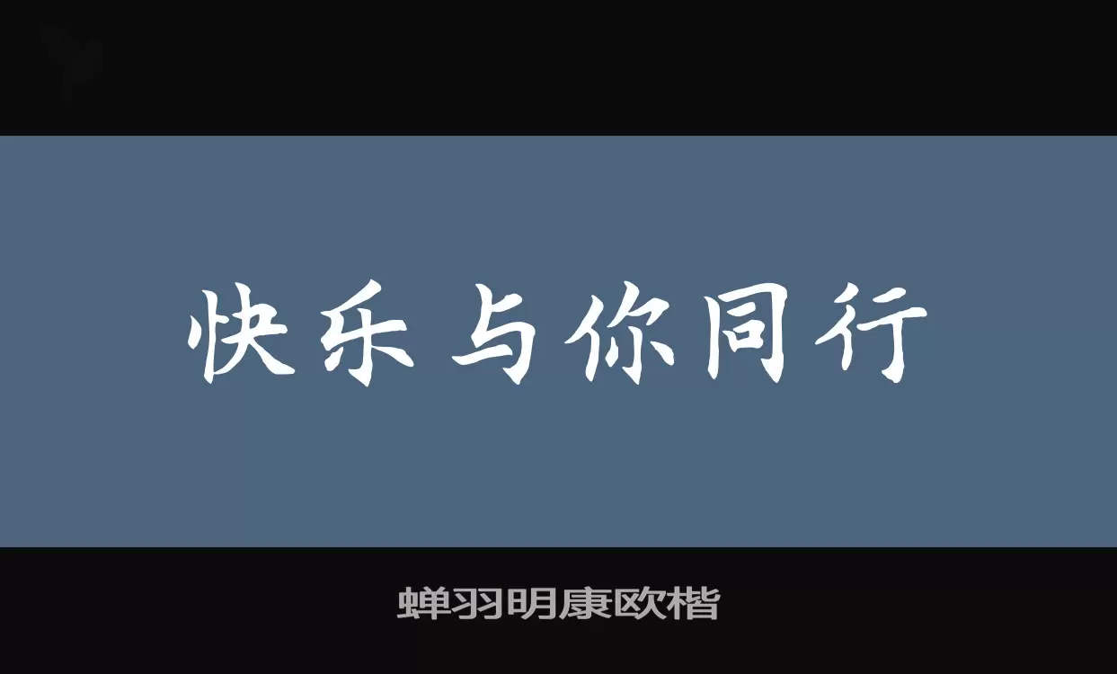 「蝉羽明康欧楷」字体效果图