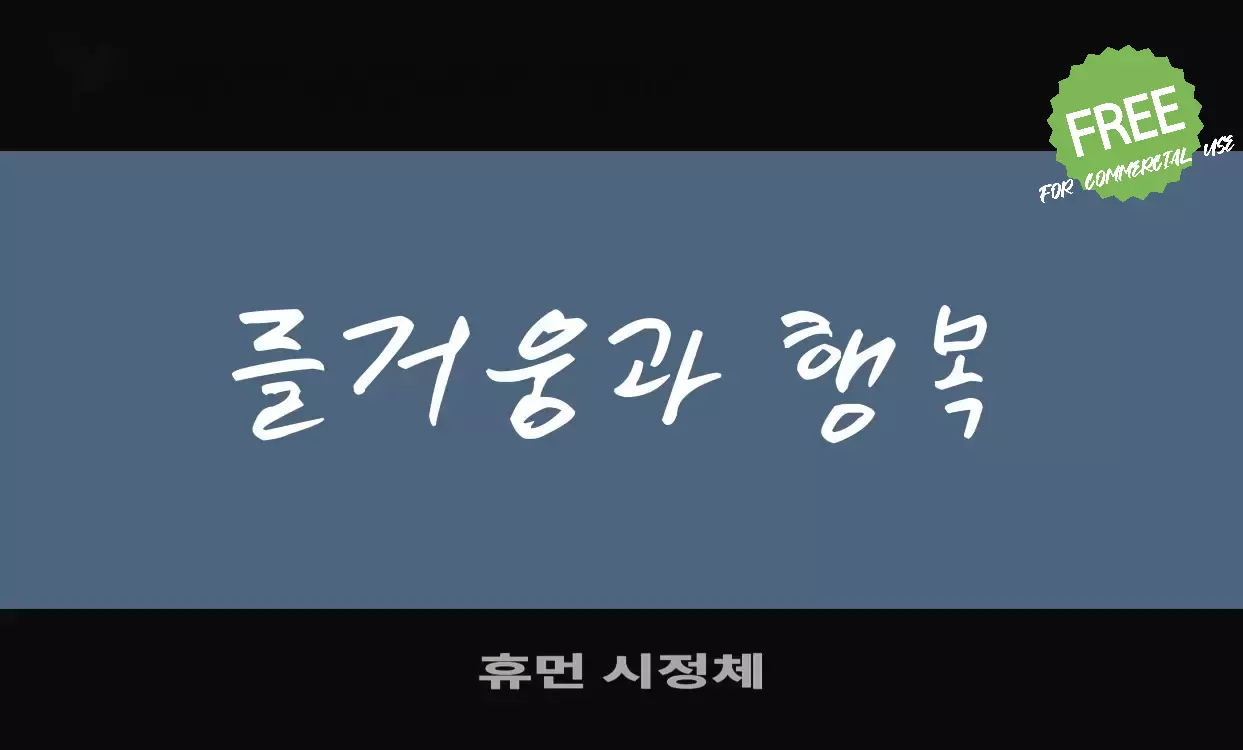 Font Sample of 휴먼-시정체