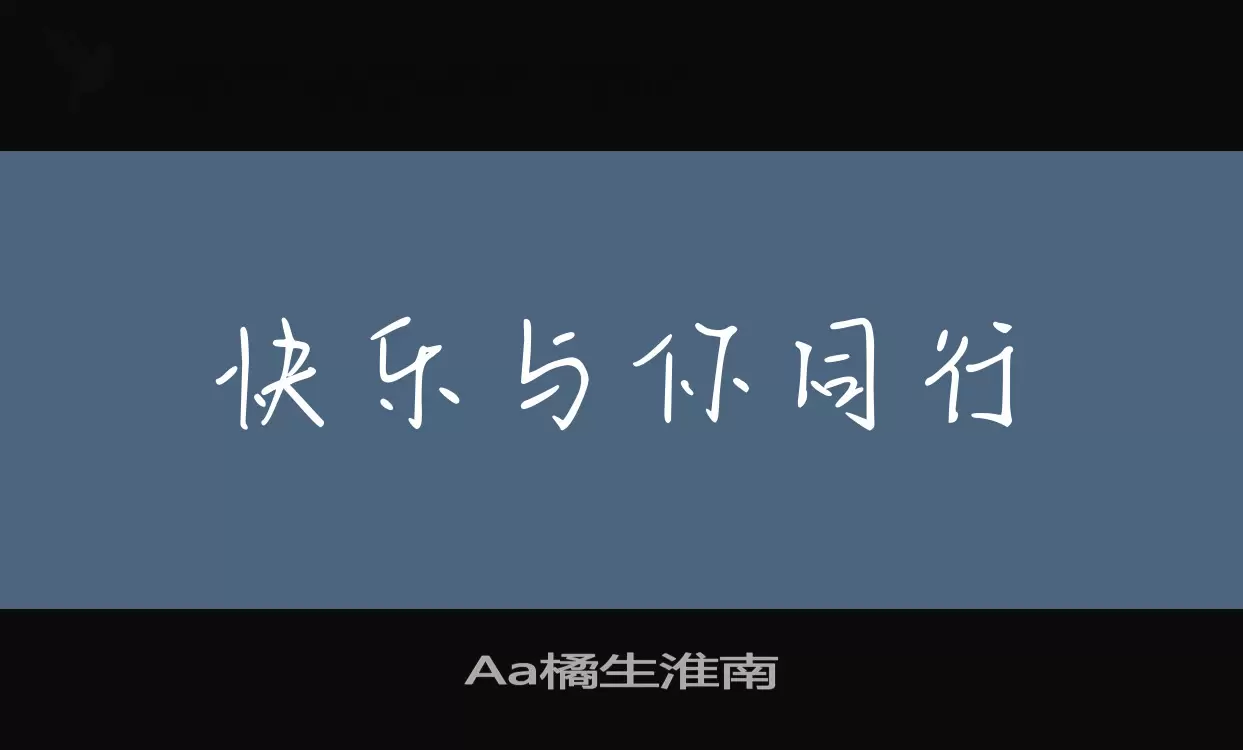 「Aa橘生淮南」字体效果图